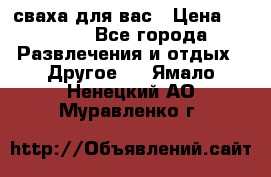 сваха для вас › Цена ­ 5 000 - Все города Развлечения и отдых » Другое   . Ямало-Ненецкий АО,Муравленко г.